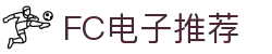 FC电子推荐 - (中国)漳州FC电子推荐咨询有限公司欢迎您